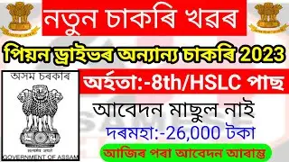 Assam Govt Jobs Vacancy 2023 - 8th/HSLC Pass Govt Jobs !! Assam Job vacancy 2023 !! Assam Career