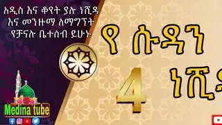 የ ሱዳን ነሺዳ ቁ.4//ye SUDAN NESHIDA NO.4 #MEDINA_TUBE