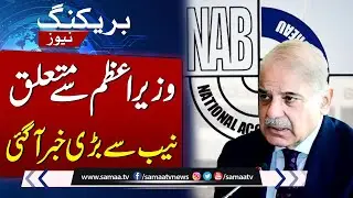 Big News From NAB Regarding PM Shehbaz Sharif | Breaking News | SAMAA TV