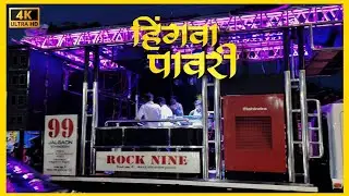 Hingava Pawari🔥By 👑New Opening { Rock Nine Band Jalgaon 99 }👑🔥