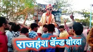 राजहंश बैंड बोरदा | RAJHANS BAND BORDA | at Bhavanipada | Prasad valvi wedding | rajhans bend