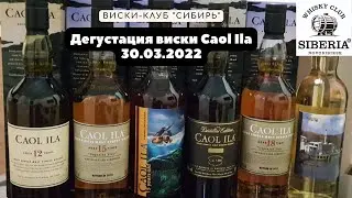 Дегустация Caol Ila. Виски-клуб 