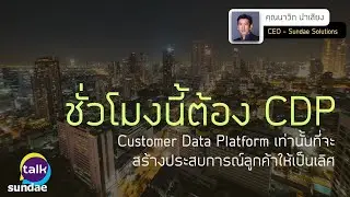 ชั่วโมงนี้ต้อง CDP - Customer Data Platform - Sundae Talk Ep. 9