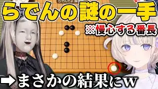 らでんの謎の一手からまさかの結果になる五目並べ【ホロライブ切り抜き/儒烏風亭らでん/轟はじめ】