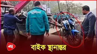রেকার দিয়ে মোটরসাইকেল সরালো প্রশাসন | Protidiner Bangladesh