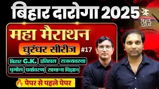 बिहार दरोगा NEW VACANCY 2025 | GK GS MARATHON CLASS | GK GS PRACTICE SET | BY AMAN SIR & ALOK SIR