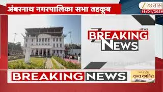 Mumbai High Court Order Stay On Ambarnath Manpa | अंबरनाथ नगरपालिका सभा तहकूब करण्याचे आदेश