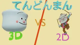 （3DCG）2Dてんどんまん　VS　3Dてんどんまん