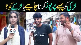 Lahore Public Opinion | Who Should Propose First? | Maimoona Aslam's Funny Interviews