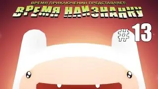 Смерть в одно касание - AT Time Tangle - #13