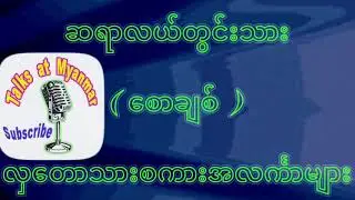 လှတောသားစကားအလက္ာများ၊ဆရာလယ်တွင်းသားစောချစ် Myanmar Literature Talks