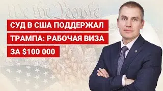 Суд в США поддержал Трампа рабочая виза за $100 000