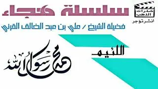 سلسلة هجاء (اللئيم ) الشيخ علي عبد الخالق القرني