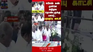 Kallakurichi | AIADMK | EPS