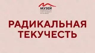 &laquo;Радикальная текучесть. Гротеск в искусстве&raquo; / Radical Fluidity. Grotesque in Art