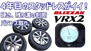 【実はねらい目】VRX2　4年目のスタッドレスが使えるのか？自作バランサーも役に立つ
