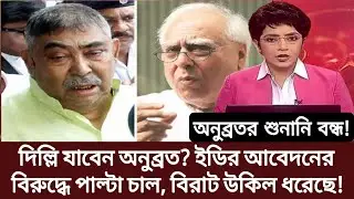 Primary TET 2014 update news,anubrata arrest,Tihar jail news,cow,Delhi,CBI,ED,high court,money sacm.