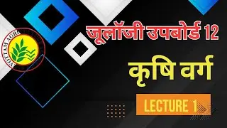 Sarvottam Agriculture Academy | UP Board Zoology Classes | Class 11 & 12/BHU, ICAR, UPCATET, BSc Ag.
