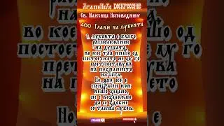 Св  Максим Исповедник 400 глави на љубовта 100#1