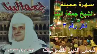 الشيخ جمعه البنا / ذكر /رقم 3