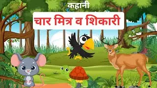 चार मित्र व शिकारी | कहानी गुरु #moralstories