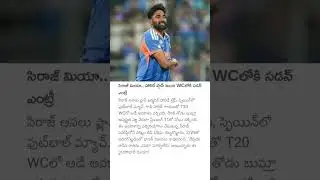 సిరాజ్ మియా.. హాలిడే ప్లాన్ నుంచి WCలోకి సడన్ ఎంట్రీ #mohammedsiraj #t20worldcup #cricketfans #siraj