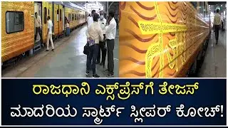 Mumbai-New Delhi Express With Tejas-Style Smart Sleeper Coaches | Vijay Karnataka