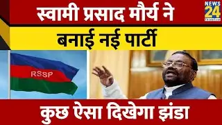 UP: स्‍वामी प्रसाद मौर्य ने बनाई नई पार्टी, कुछ ऐसा दिखेगा झंडा | Swami Prasad Maurya New Party | SP