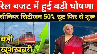 रेल बजट में हुई बड़ी घोषणा | senior citizen rail ticket discount update | senior citizen concession