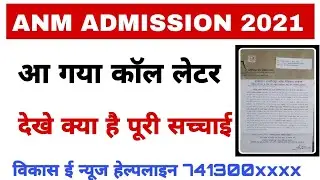 Anm admission 2021 Call letter || आ गया कॉल लेटर