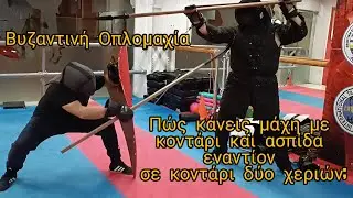 Βυζαντινή Οπλομαχία:Πως κάνεις μάχη με κοντάρι και ασπίδα ενάντια σε κοντάρι δύο χεριών;