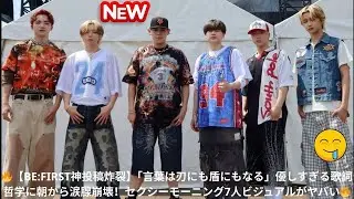 🔥【BE:FIRST神投稿炸裂】「言葉は刃にも盾にもなる」優しすぎる歌詞哲学に朝から涙腺崩壊！セクシーモーニング7人ビジュアルがヤバい🔥