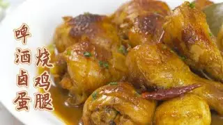 Braised chicken drumsticks with braised eggs in beer- Day Day Cook