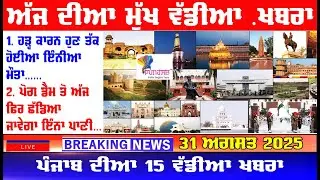 31-8-25 ਪੰਜਾਬੀ ਖ਼ਬਰਾਂ Today Punjabi News | punjab news | Punjabi news today | beas dariya flood news