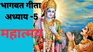 भागवत गीता अध्याय 5 महात्म्य | bhagvat geeta adhyay 5 mahatmay | #bhakti #bhaktivibes #viral#ytviral