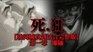 【死 狂】骏河城真剑试合完整版 第一章——镰鼬