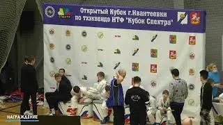 ОТКРЫТЫЙ КУБОК г.ИВАНТЕЕВКИ ПО ТХЭКВОНДО ИТФ 