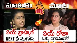 MATAKU MATA: హలో రోజా నోరు అదుపులోపెట్టుకో🔥🔥: Combat Of Words Between Nara Brahmani Vs Minister ROja