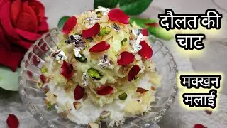 दौलत की चाट | Daulat ki Chaat | Old Delhi Famous | Street food |Makhan Malai | Nimish |  #deepadilse