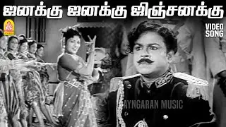 Janakku Janakku Jinjanakku - HD Video Song |ஜனக்கு ஜனக்கு| Maheshwari |Gemini Ganesan | G Ramanathan