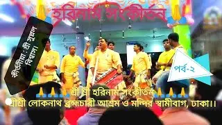 হরিনাম সংকীর্তন#শ্রী জয়গুরু সনাতন #শ্রী সুপ্লল বিশ্বাস ফরিদপুর।।শ্রী লোকনাথ ব্রহ্মচারী আশ্রম।।পর্ব ২