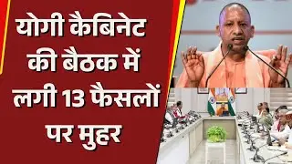 योगी कैबिनेट की बैठक में लगी 13 फैसलों पर मुहर | Bharat Express