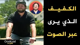 الكفيف الذي يرى من خلال الصوت