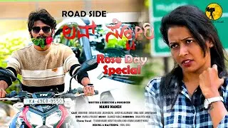 ROAD SIDE LOVE STORY SHORT FILM | ROSE DAY SPECIAL | MANU NANDI | DIKSHA | KANNADA LOVE STORY |