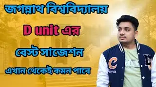 জগন্নাথ বিশ্ববিদ্যালয়ের D Unit এর বেস্ট সাজেশন। এখান থেকেই সব প্রশ্ন কমন পাবে 
