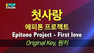 에피톤 프로젝트(Epitone Project) - 첫사랑(First love) / LaLa Karaoke 노래방 Kpop