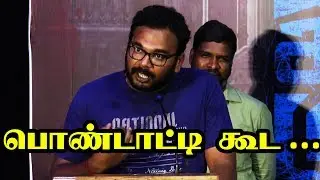 Friday Facts Shah Ra Adult Comedy Speech | IAMK PressMeet | GauthamKarthick | SanthoshPJayakumar