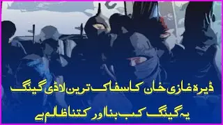 Dera ghazi khan incident video | ladi gang in dera ghazi khan | Bhakkar Network