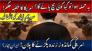 Iran Ke Ballistic Missiles Target? | US Special Forces Ka Khatarnaak Plan | Information Hub