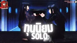 ทุนนิยมSolo#4 : I.L.Y.T MDE l Limbus Company l Season 7